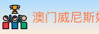 澳门威尼斯娱乐城 logo